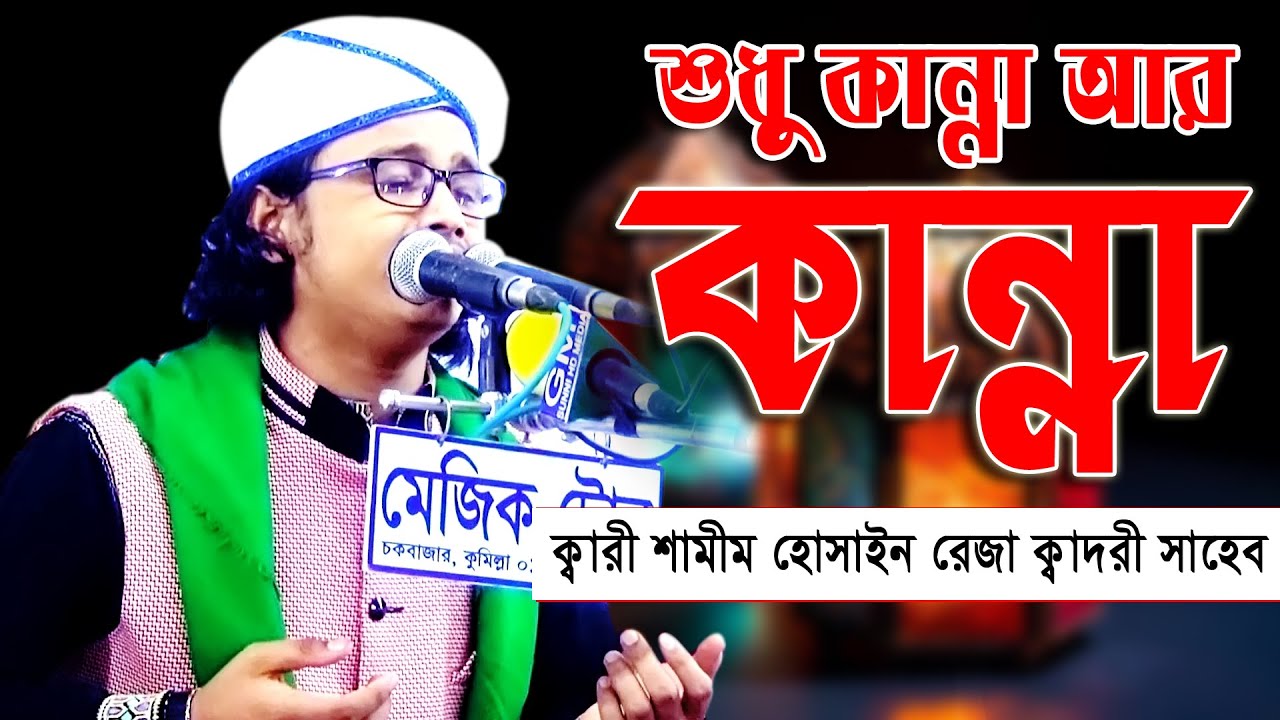 মোনাজাতে শুধু কান্না আর কান্না।ক্বারী শামীম হোসাইন রেজা ক্বাদরী।+8801866-081714