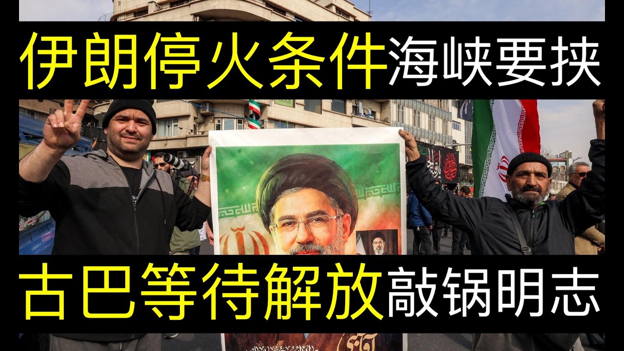 伊朗停火条件用海峡要挟，古巴等待解放敲锅明志。伊朗女足比赛期间寻求庇护成功，当局恼羞成怒祸及家人。油却从红海运走，霍尔木兹何用？（单口相声嘚啵嘚｜霍尔木兹海峡｜美伊最新局势｜古巴｜国际油价｜伊朗女足）