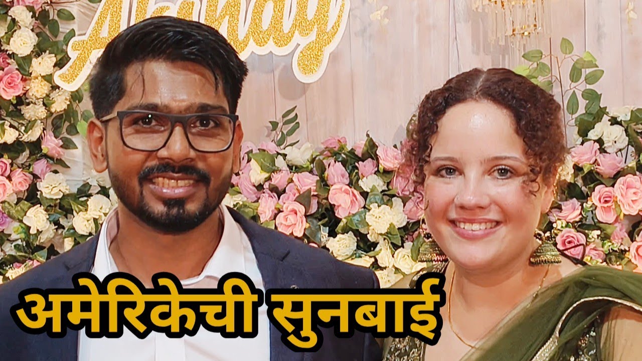 गावात अमेरिकेची सुनबाई! सासू- सासर्‍यांनी कसं केलं खास सेलिब्रेशन...