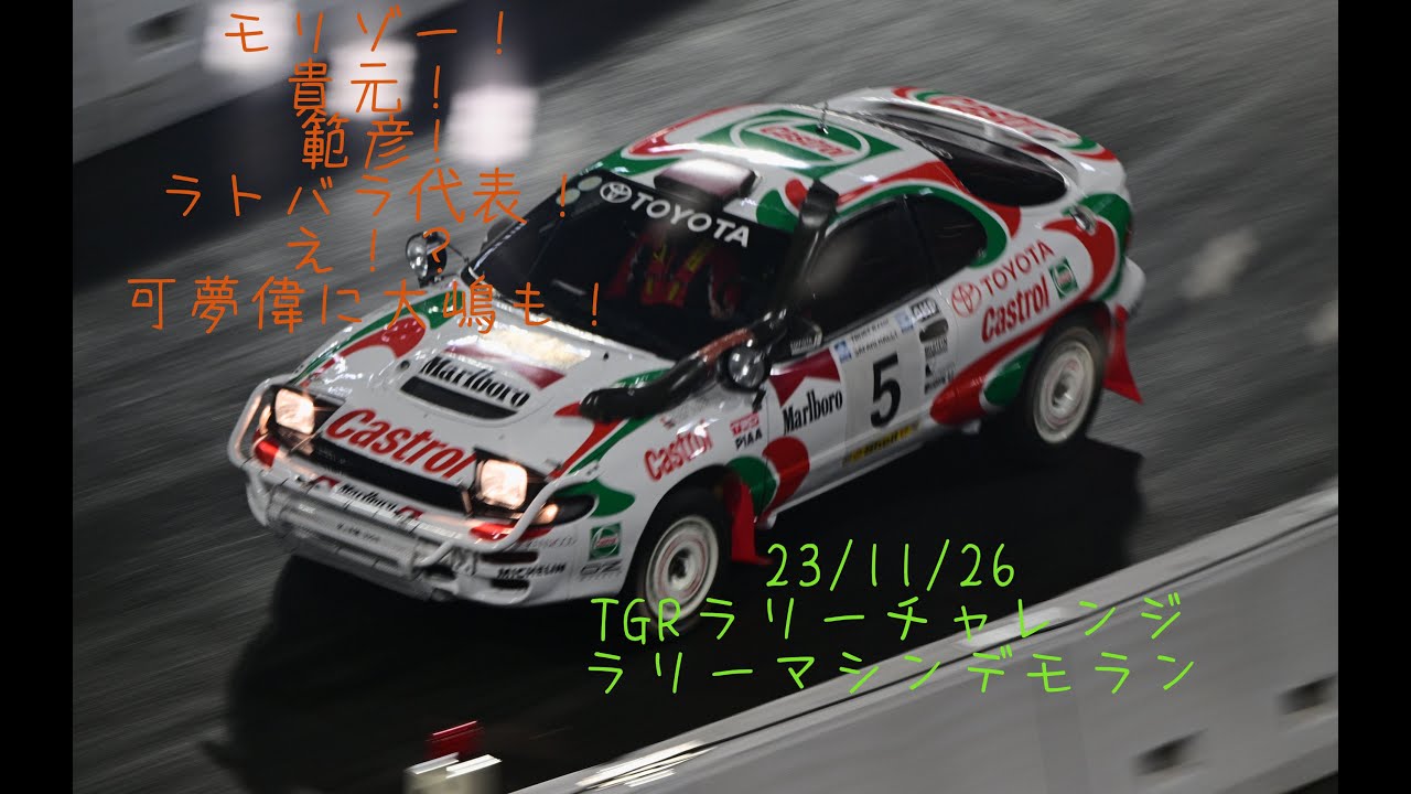 モリゾー！貴元！範彦！ラトバラ代表！えっ！？可夢偉に大嶋まで！23/11/26 TGRラリーチャレンジ豊田　ラリーマシンデモラン！