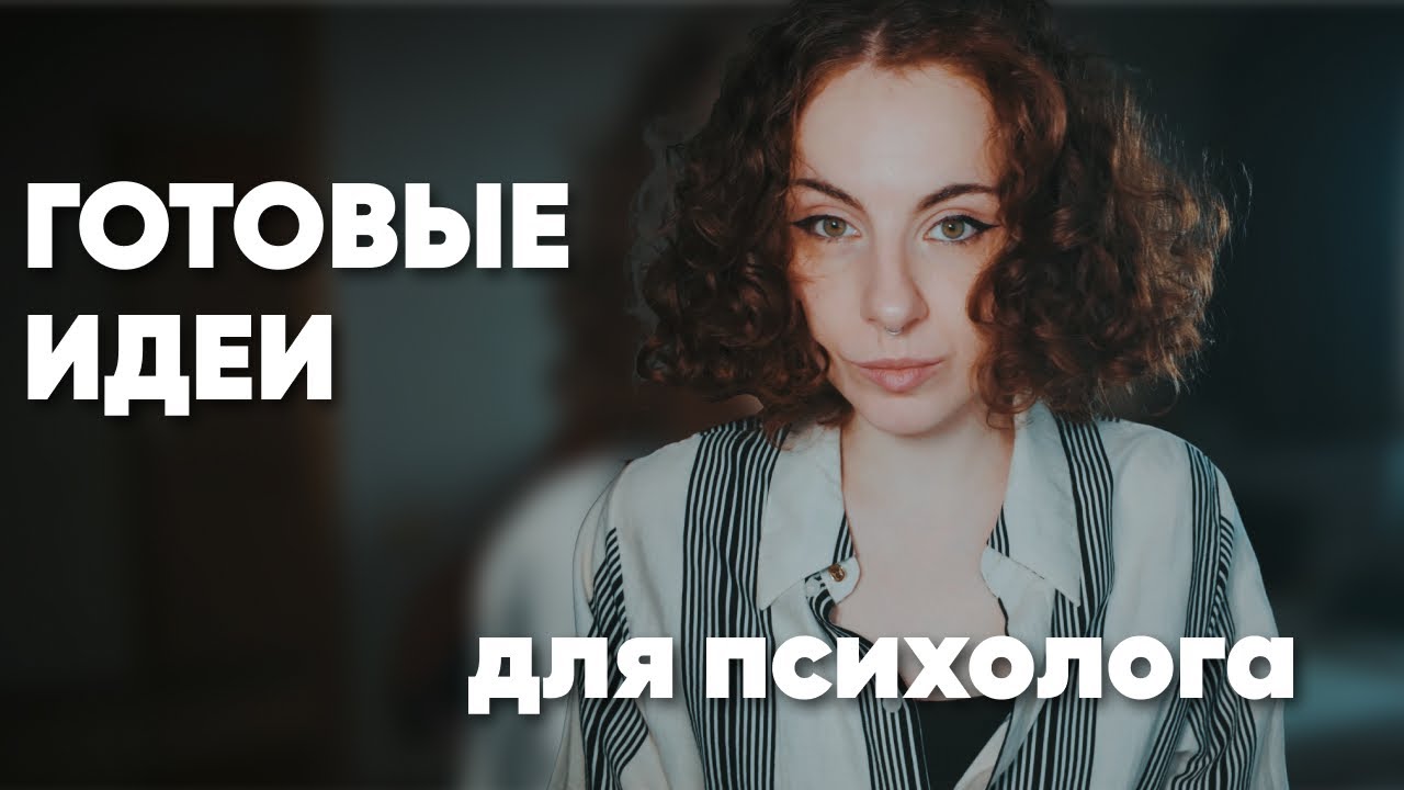 Контент план для психолога ПРОСТО И ЭТИЧНО /// О чем писать в блог психологу?