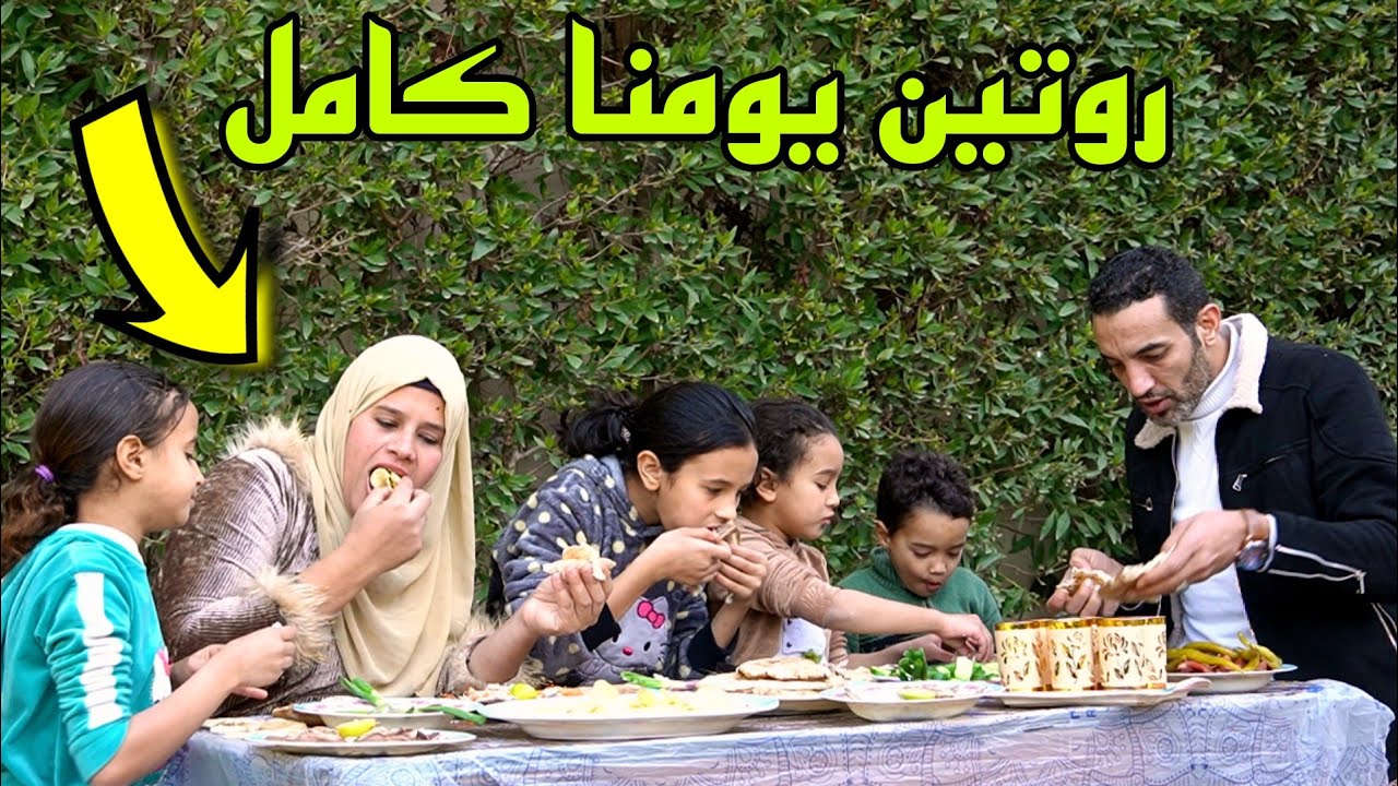 روتين🛋️يومنا كامل.🎉.شقلبنا البيت كلة🥴ختمت بوليمة(هلكنا التعب🥵)