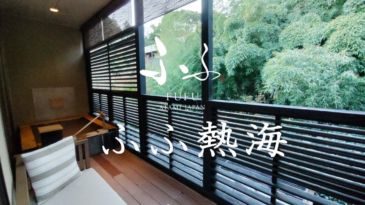 ふふ熱海【伊豆熱海】宿泊記～全室客室露天風呂付きリゾートホテル～1日8組限定の鉄板焼き　ｰFUFU ATAMI Izu Atami-