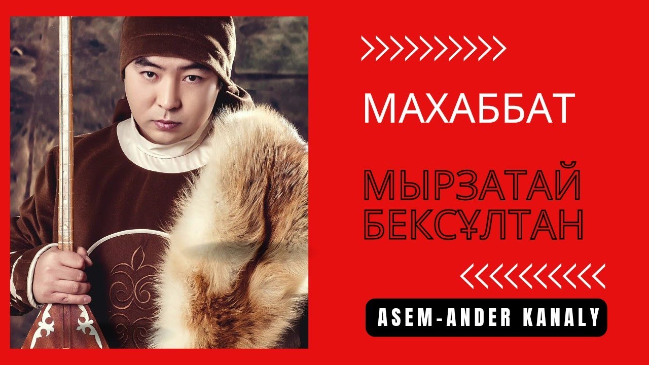 || Мырзатай Бексұлтан||Махаббат|| Жезтаңдай|Күміс көмей| Тамаша орындау |مىرزاتاي| قازاقشا اندەر||