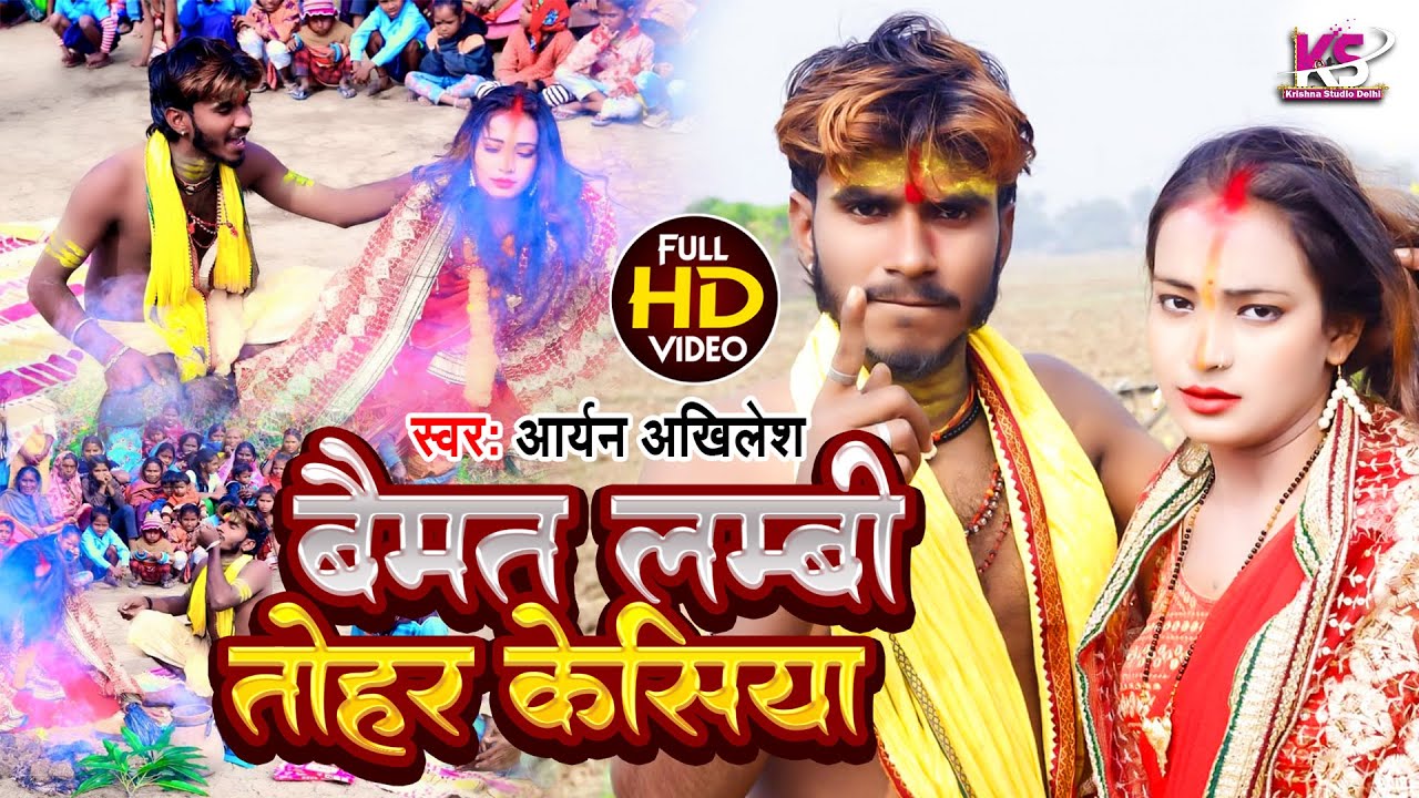 BAIMAT VIDEO | बैमत लाम्बी तोहर केसिया झुमटा | #Aryan Akhilesh | Baimat Lambi Tohar Kesiya Jhumta |