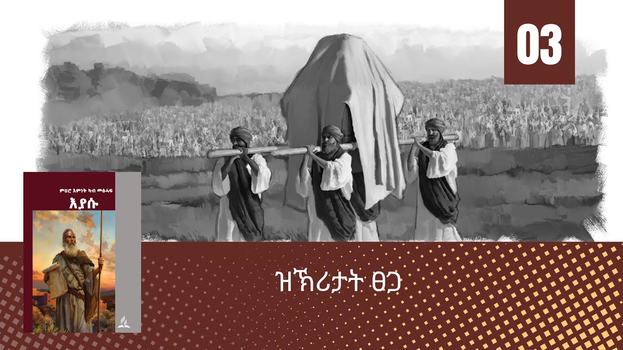 ዝኽሪታት ጸጋ( 3ይ ትምህርቲ ሰንበት)