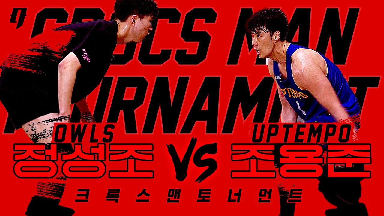 동호회 농구 랭킹 천상계팀 에이스들의 1대1 매치 | 아울스 정성조 vs 업템포 조용준 | 크록스맨 토너먼트