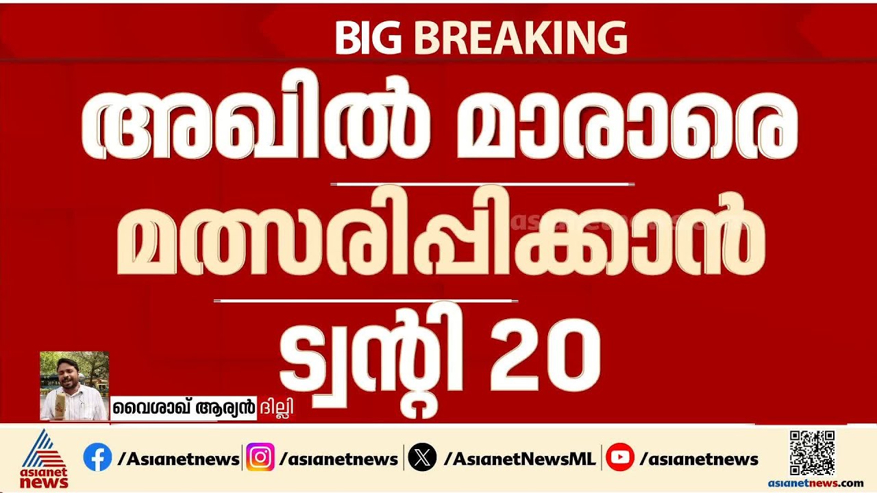 തൃപ്പൂണിത്തുറയിൽ അഖിൽ മാരാരോ? സാബു എം ജേക്കബോ?; എൻഡിഎയിൽ തർക്കം | Thrippunithura | NDA | Twenty 20