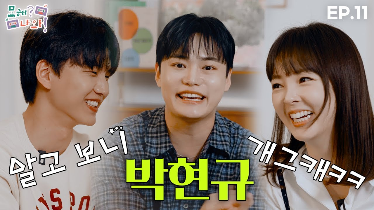 [모해? 나와!] 드디어! 이 조합 칭찬해👏🏻👏🏻 보컬 타짜 박현규🔥  '빅 아이즈'의 재회 |  EP. 11 박현규