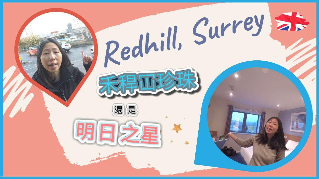 英國居住篇 ：  禾稈冚珍珠還是明日之星的 Redhill, Surrey