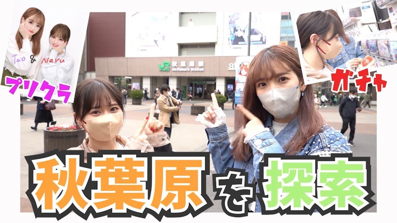 【なるたお散歩】秋葉原でちょこっとお散歩してきた！