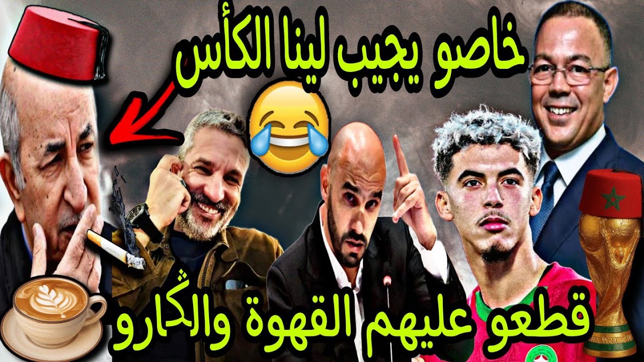 الشيراتون فقدو السيطرة ملي غادي يقطعو عليهم القهوة و الݣارو بسباب لقجع😂🎉