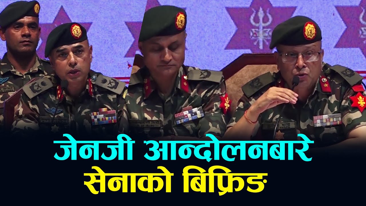 जेनजी आन्दोलनबारे सेनाको बिफ्रिङ,२२ जना प्रदर्शनकारी, ३ प्रहरी, १० कैदीबन्दी र अन्य ४१ जनाको मृ*त्यु