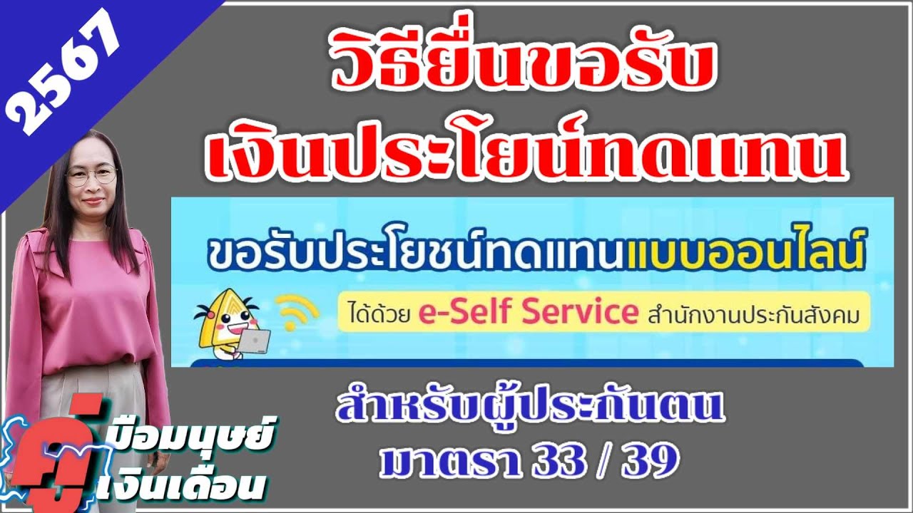 วิธียื่นขอรับเงินประโยชน์ทดแทนออนไลน์ผ่านทางเวปไซต์ประกันสังคม sso.go.th  @HR_Loly