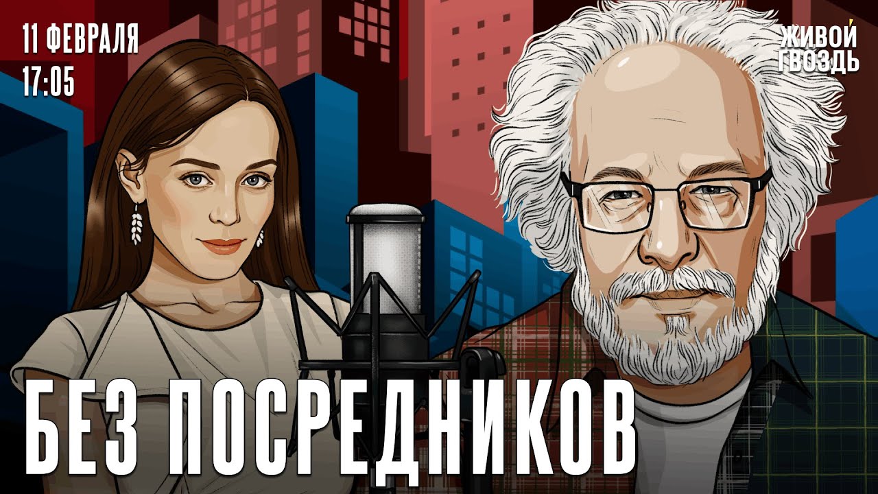 Алексей Венедиктов*: Без посредников / 11.02.26