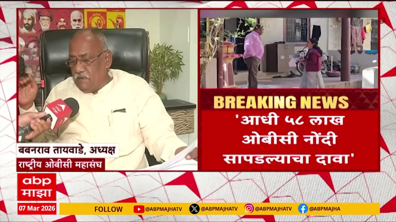 Babanrao Taywade Nagpur : शिंदे समितीची आकडेवारीने मराठा-ओबीसी समाजाची दिशाभूल