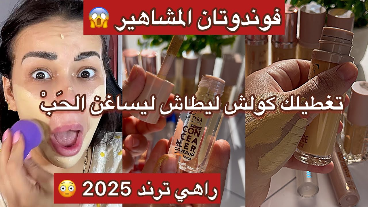ترند 2025😱فوندوتان المشاهير😳أول مرة تغطيلك كولش ليطاش الكلف ليساغن الحَبْ ياو الحنة وغطتهالي فيلتر🫢