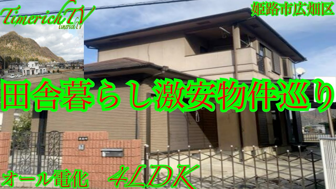 田舎暮らし激安物件巡り✨洋風物件✨成約済み