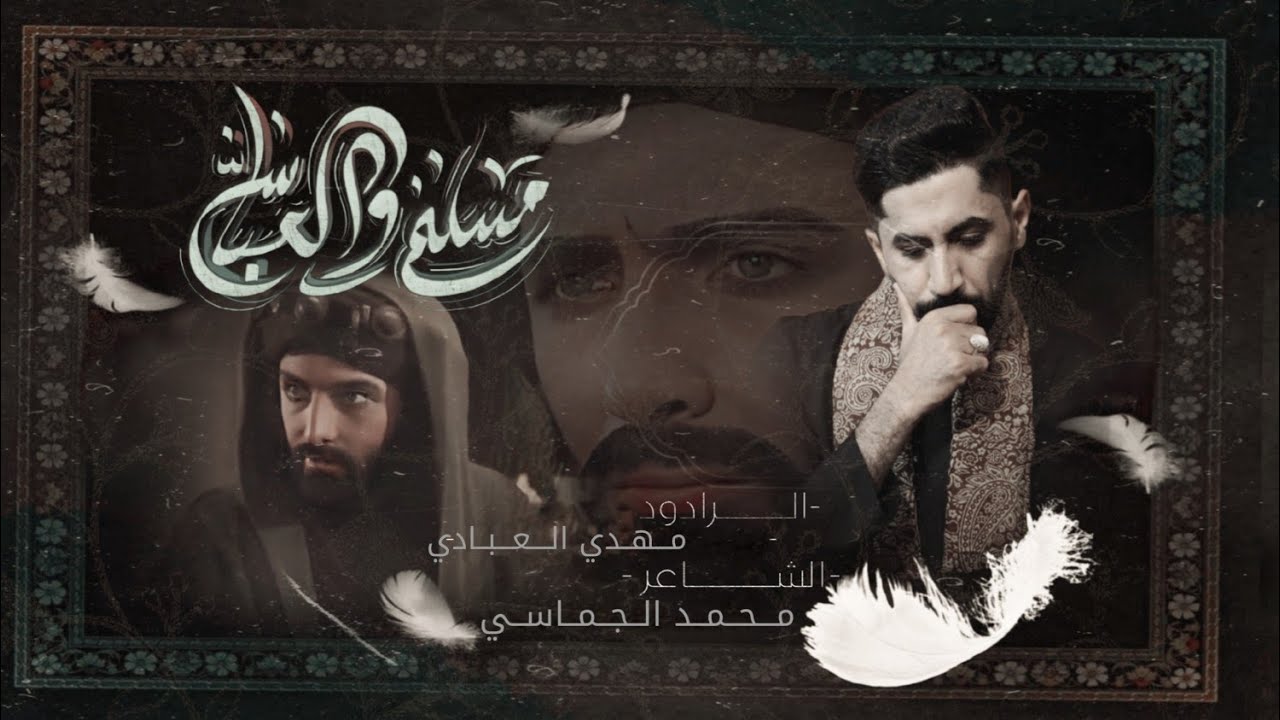 مسلم والعباس: الرادود مهدي العبادي ـ هيئة الحسن المجتبى ع /1446