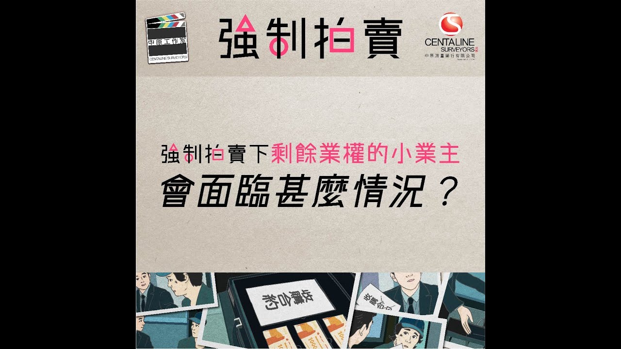 【測量達人】強制拍賣下剩餘業權的小業主 會面臨甚麼情況？│中原測量師行