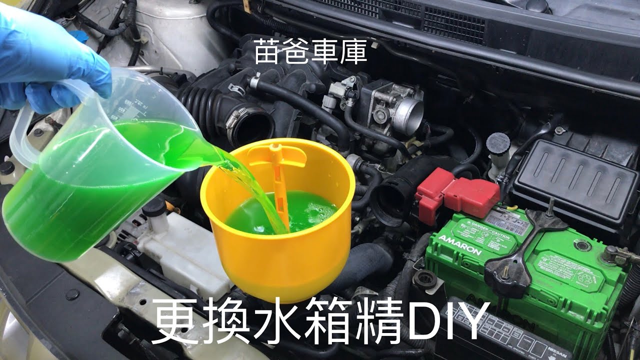 更換水箱精DIY