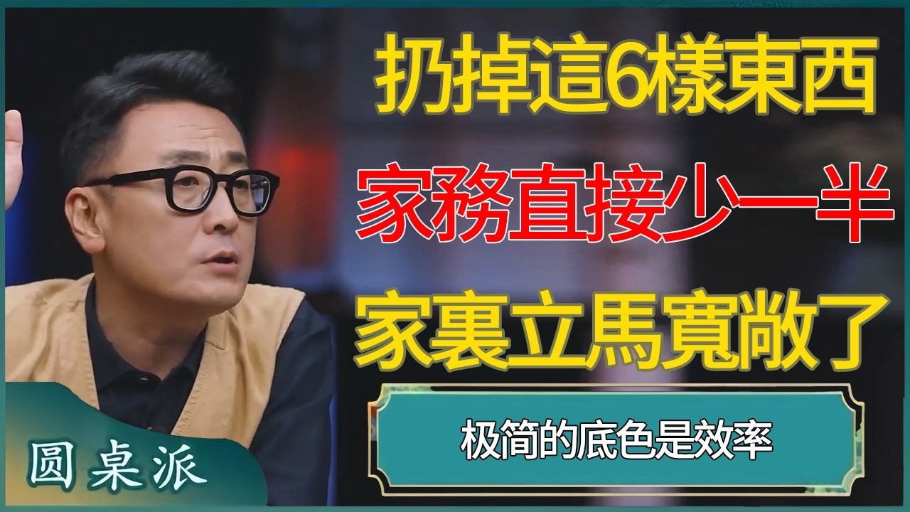 扔掉這6樣東西，家務直接少一半，家裏立馬寬敞了。  #窦文涛 #梁文道 #马未都 #周轶君 #马家辉 #许子东 #圆桌派  #圆桌派第八季