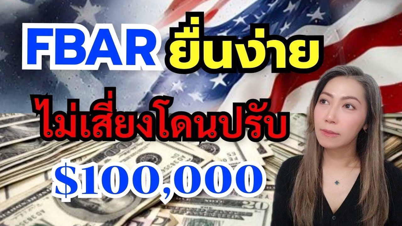 ไม่ได้ยื่น FBAR ทำไงดี? IRS มีทางแก้ อาจไม่โดนปรับ $100,000‼