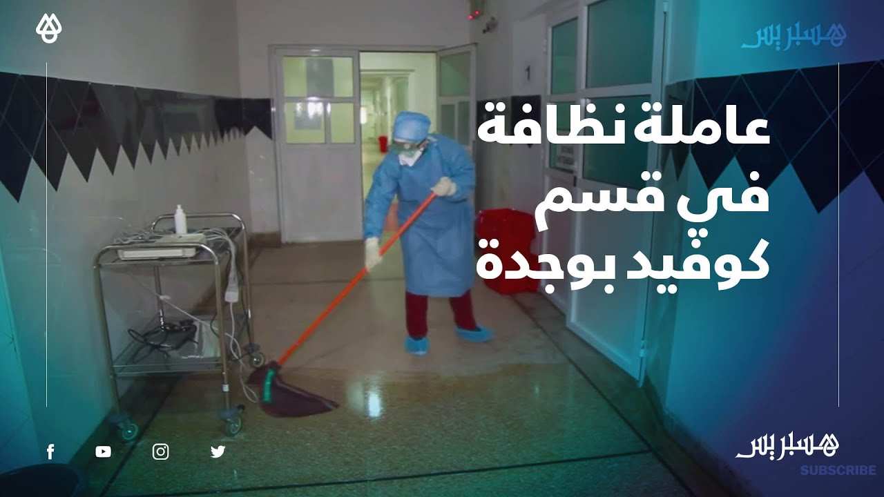 بشجاعة وإقدام عاملة نظافة تساهم في محاربة كورونا بمستشفى الفارابي بوجدة