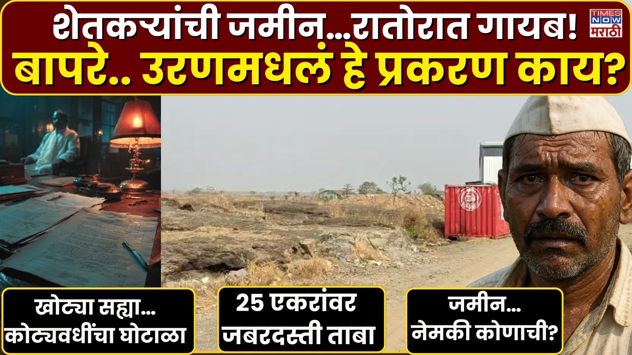 LIVE | Uran Land Scam : उरणमध्ये कोट्यवधींचा जमीन घोटाळा उघड—शेतकऱ्यांची 25 एकरं बळकावली!