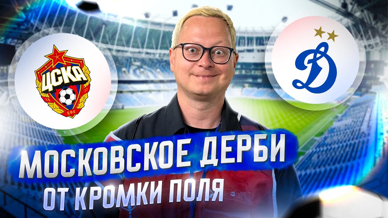 «Динамо» – ЦСКА: атмосфера Братского дерби, фанаты, перфоманс и Паша Техник