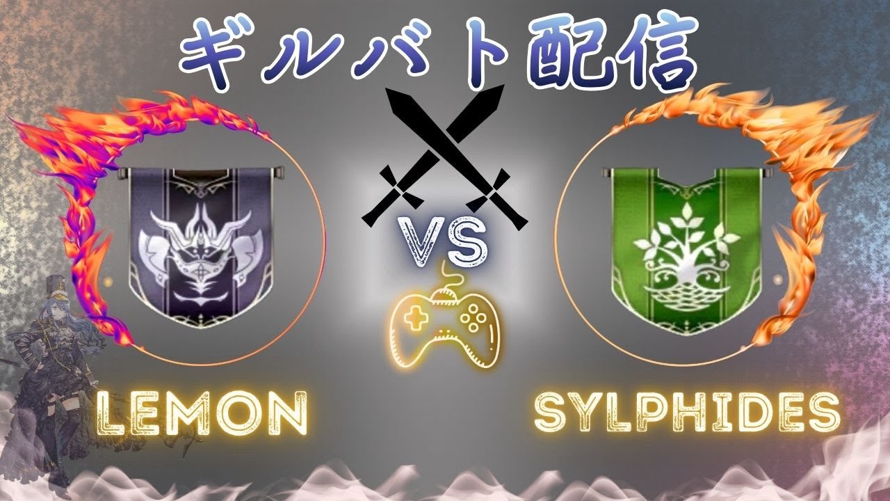 ギルバト配信vsSylphidesさん⚔!#ffbe幻影戦争 #ゲーム実況#ffbe幻影戦争#ギルドバトル