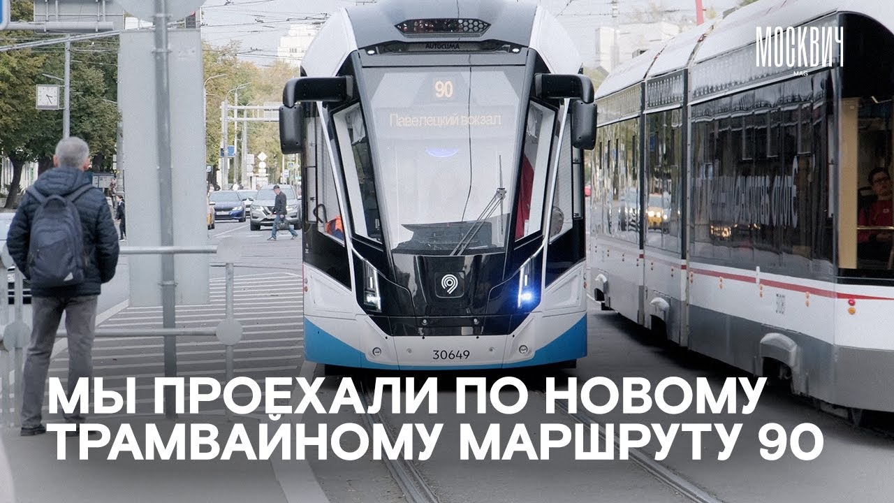 «Прямо сейчас над нами нет проводов»: как мы проехали по новому трамвайному маршруту №90