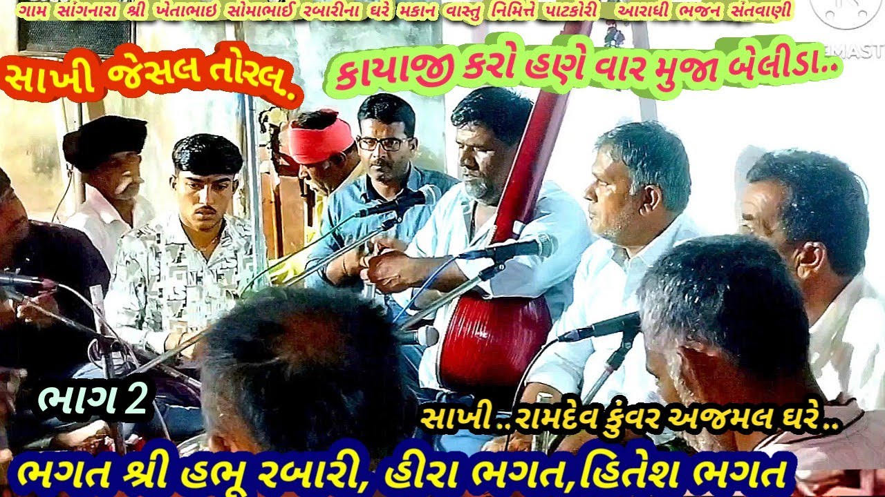 ગામ સાંગનારા ભાગ-2 કાયાજી કરો હણે વાર મુજા બેલીડા... ભગતશ્રી હભુભાઈ રબારી આરાધી ભજનFebruary 12, 2026