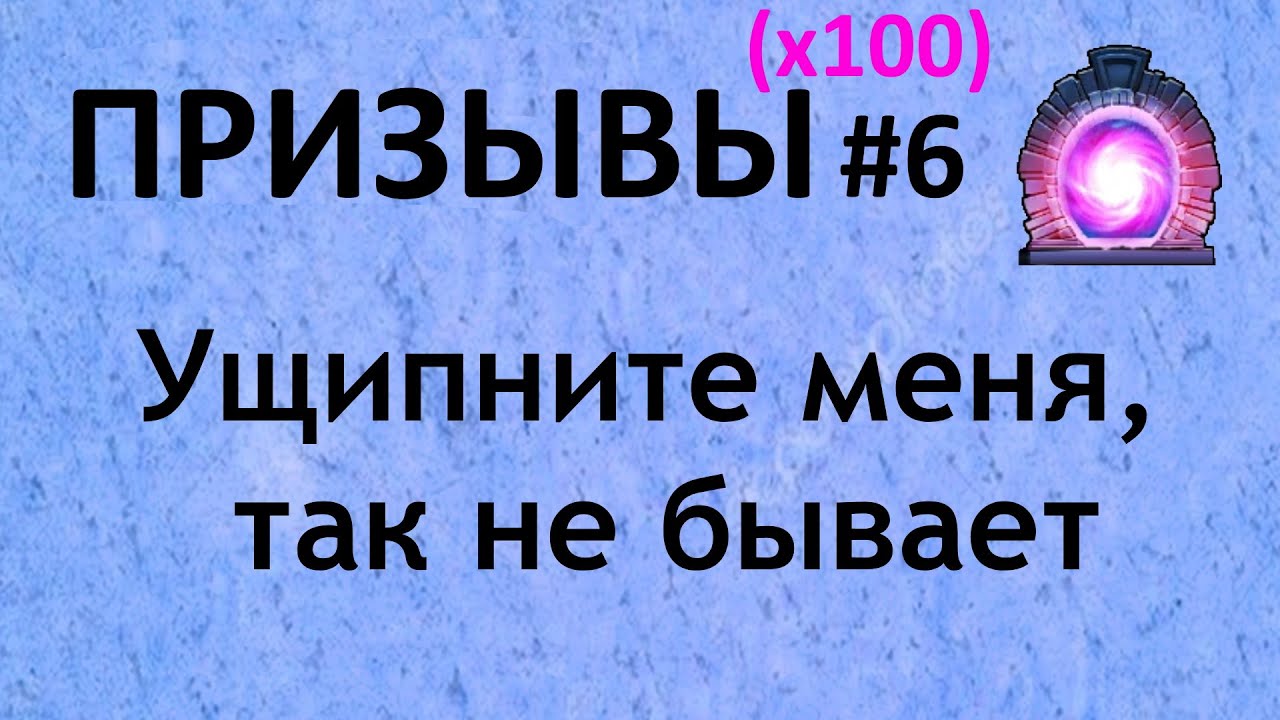 Призывы #6 | Бездна, х100. АДИЩЕ ))