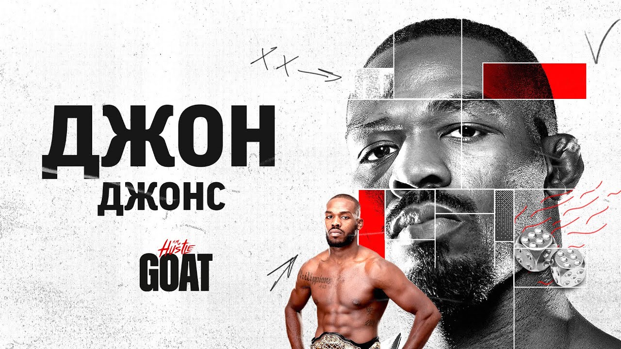 GOAT - ДЖОН ДЖОНС (Антоненко, Дзгоев, Байцаев)