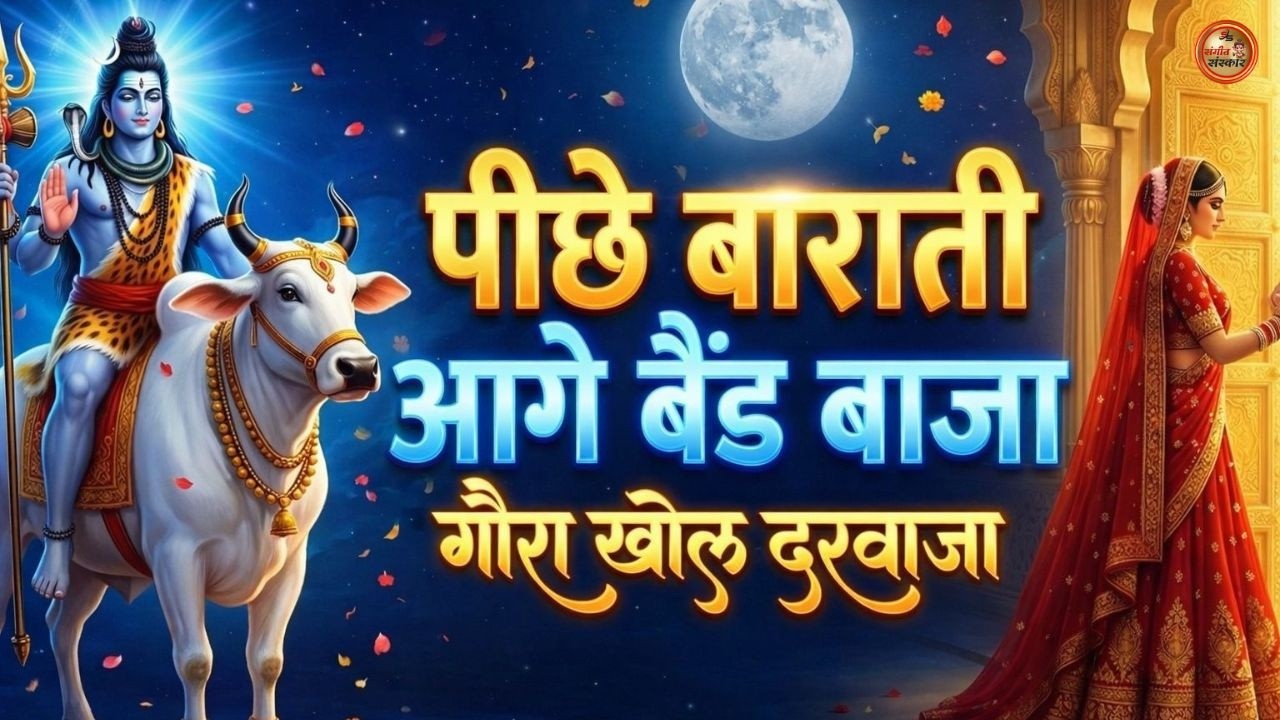 Shivratri 2026 Bhajan भोले की बारात आ गयी | Bhole Ki Barat | Mahadev