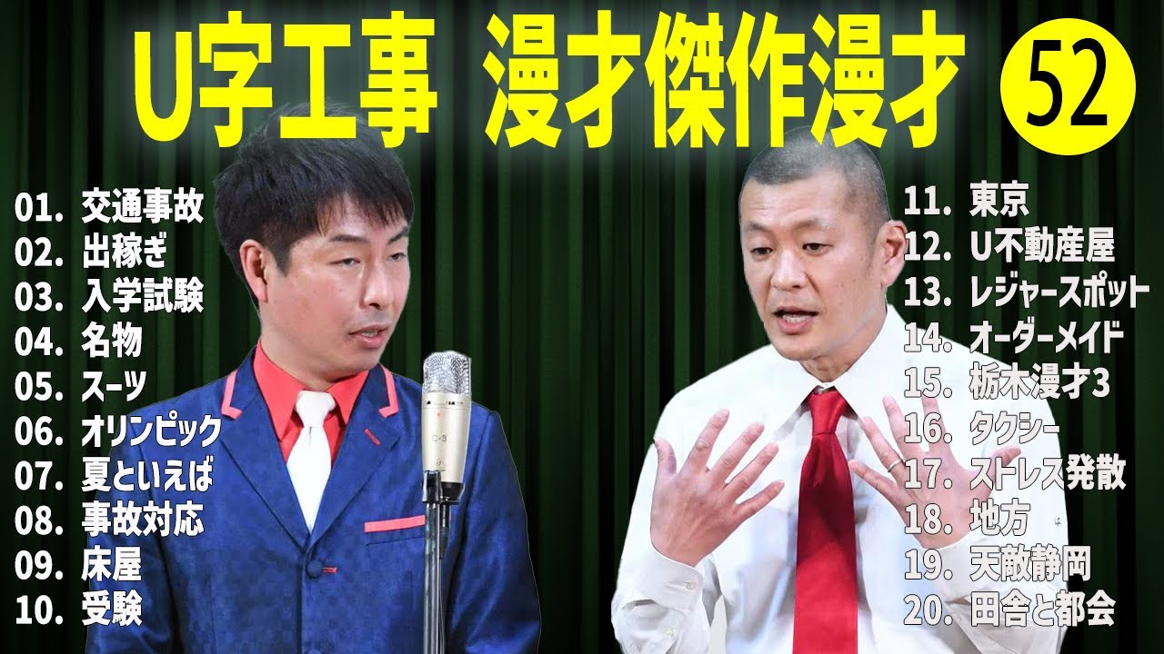 Ｕ字工事    傑作漫才+コント#52【睡眠用・作業用・ドライブ・高音質BGM聞き流し】（概要欄タイムスタンプ有り）