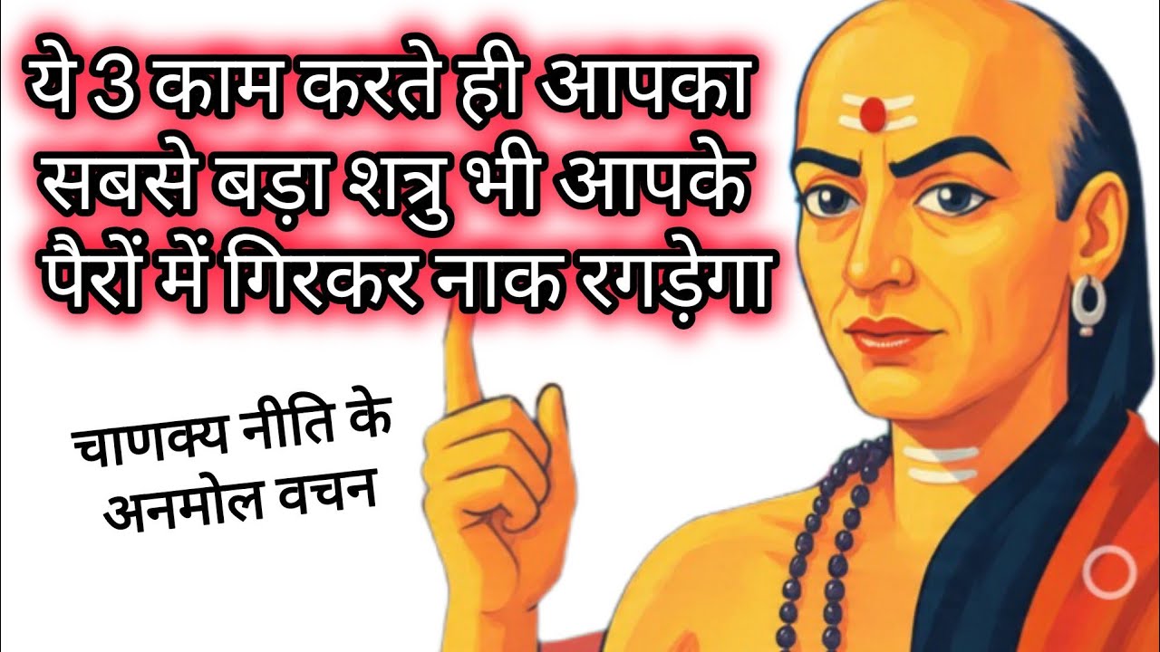 🔥🤓ये 3 काम करते ही आपका सबसे बड़ा शत्रु 😳भी आपके पैरों में गिरकर नाक रगड़ेगा🔥🤓