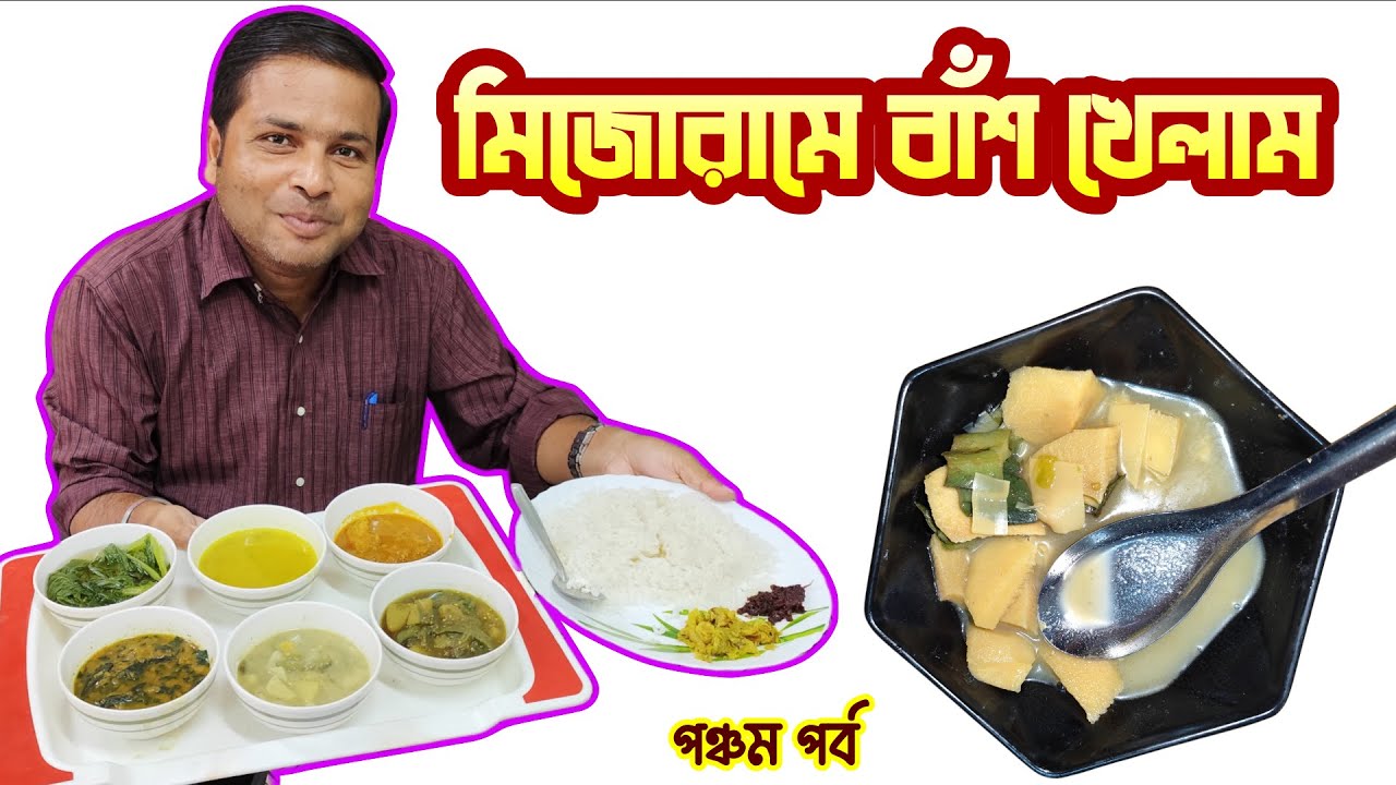 আইজলে মিজো থালি ও বাঁশ খেলাম : Best Mizo Food In Aizawl : Mizo Thali in Aizawl : Mizoram