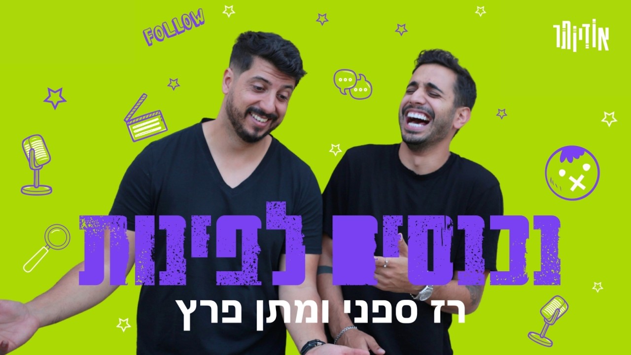 נכנסים לפינות עם רז ספני ומתן פרץ | פרק 185: איכס פילה בקר