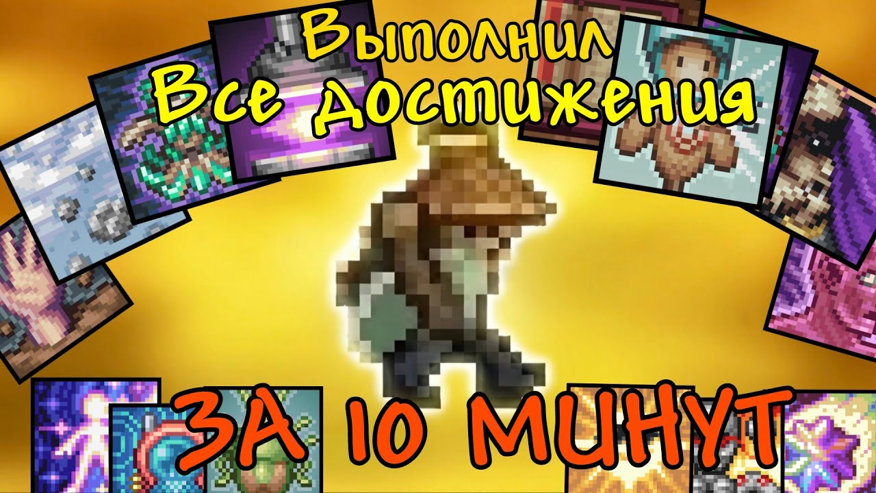 Выполнил все новые достижения Terraria 1.4.5 за 10 минут с НУЛЯ