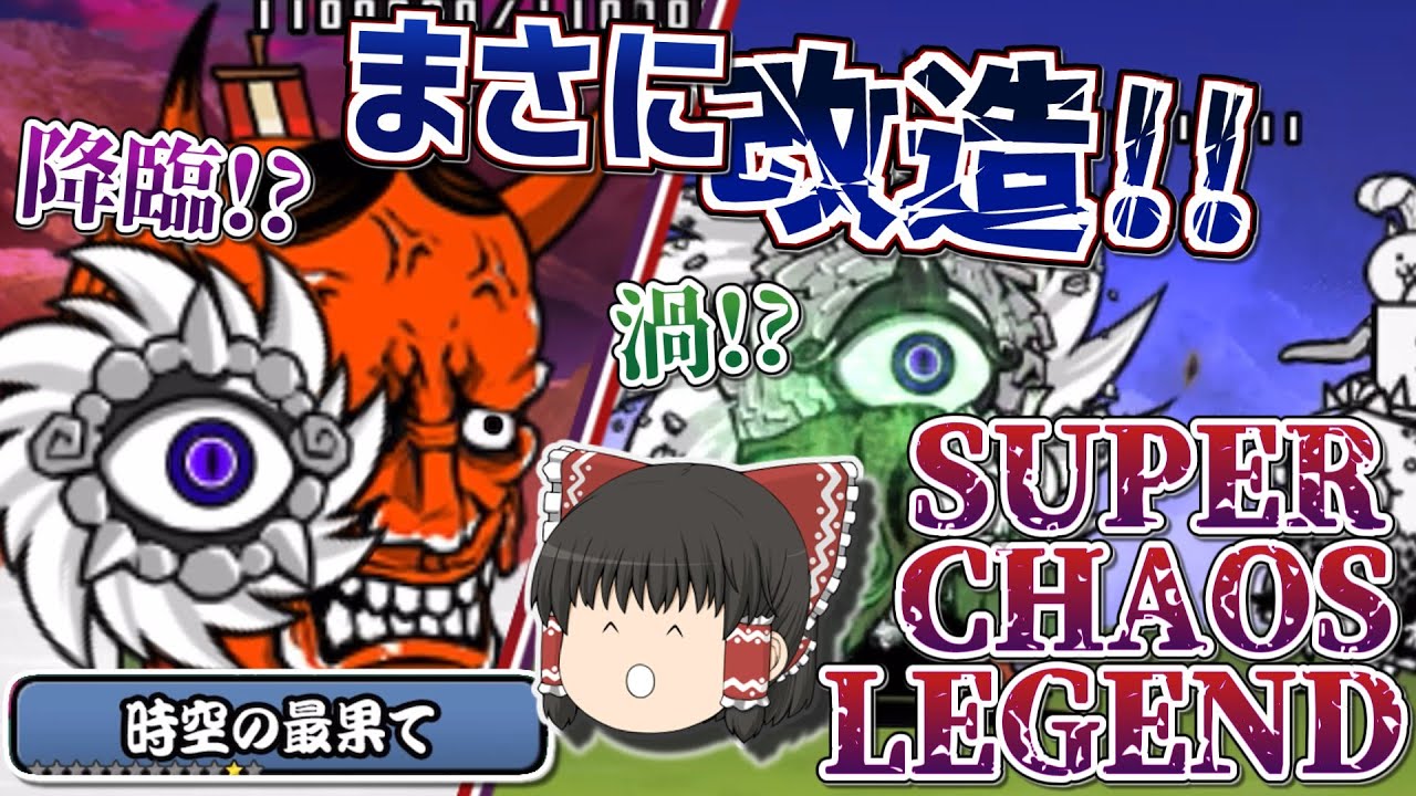 もうカオスレジェンドストーリーに改名したらいいんじゃないですかねぇ?　0に向かって 本アカにゃんこ大戦争【ゆっくり実況】【0レジェンド】【時空の最果て】