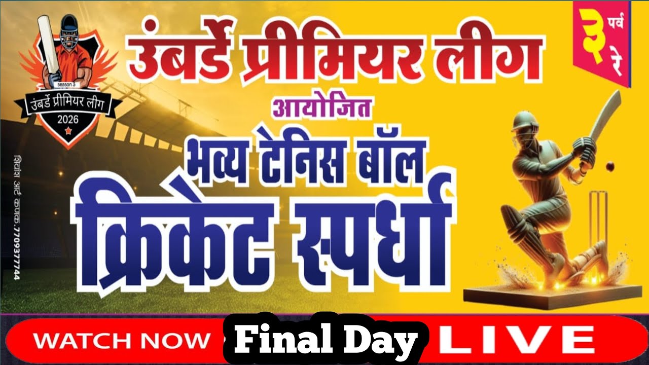 LIVE  Umbarde Premier League 2026  || उंबर्डे प्रीमियर लीग 2026 || क्रिकेटचा महासंग्राम ||