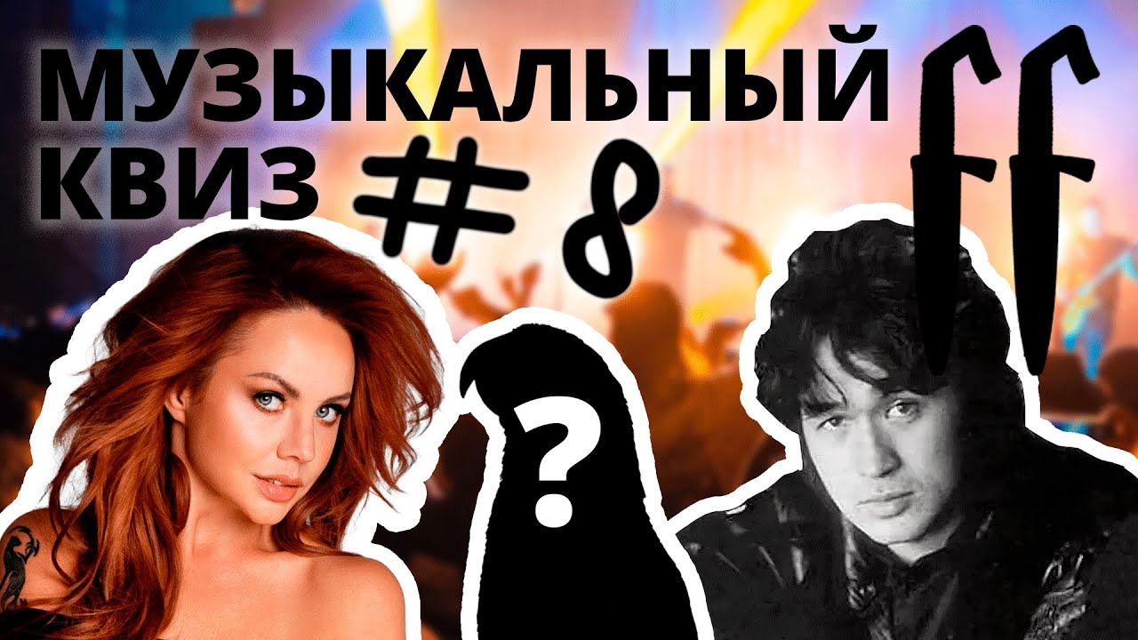 FF Музыкальный Квиз №8 МИКС, РУССКОЕ, БОНУС