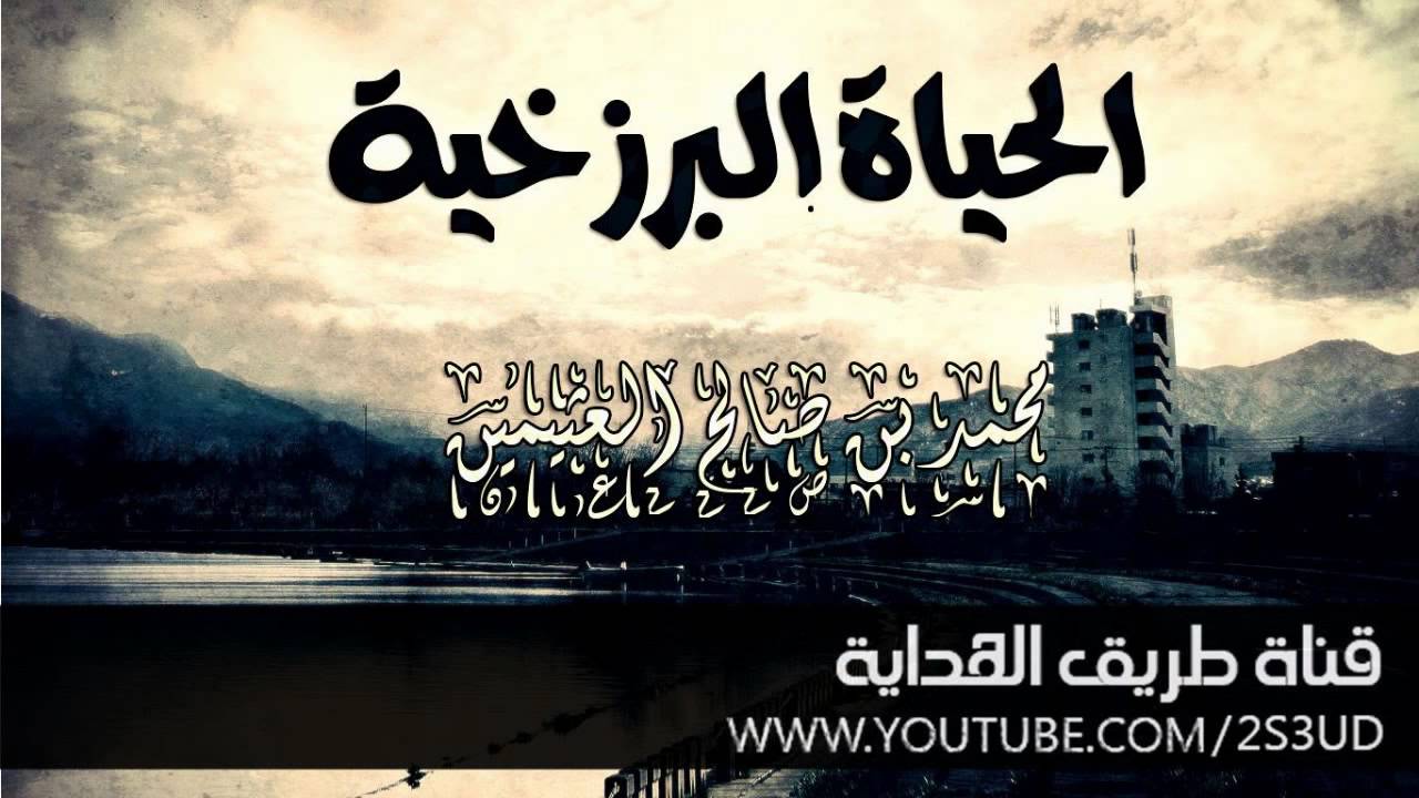 الحياة البرزخية | العلامة ابن عثيمين