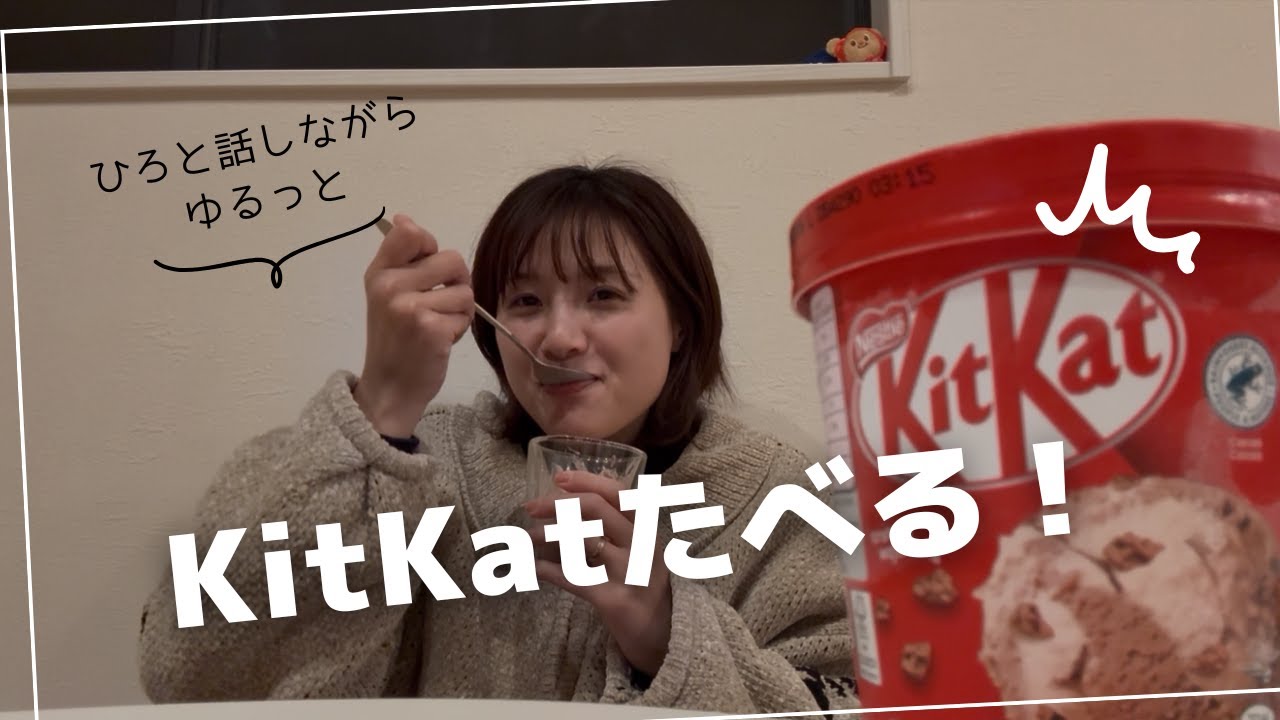 キットカットアイス食べながら話す