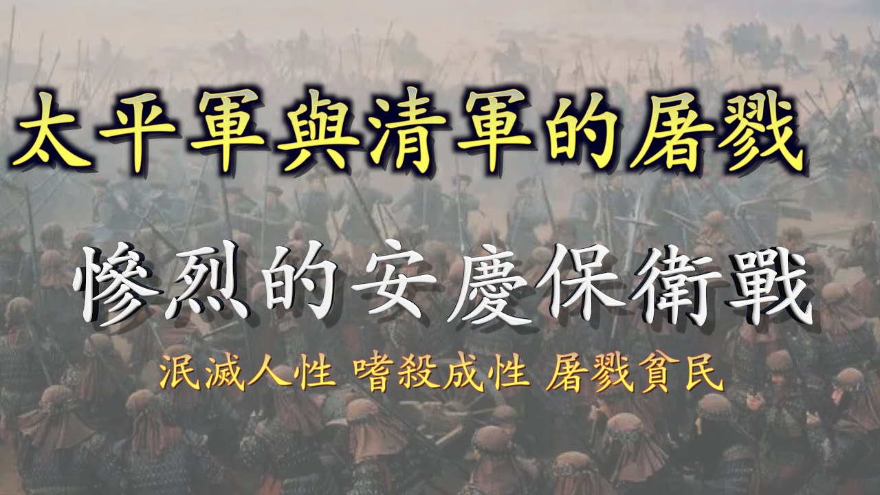 太平軍與清軍反复屠戮，惨烈的安庆保卫战，造成城内人肉竟然被卖到每斤半兩錢。「阿珩的快乐LAW」