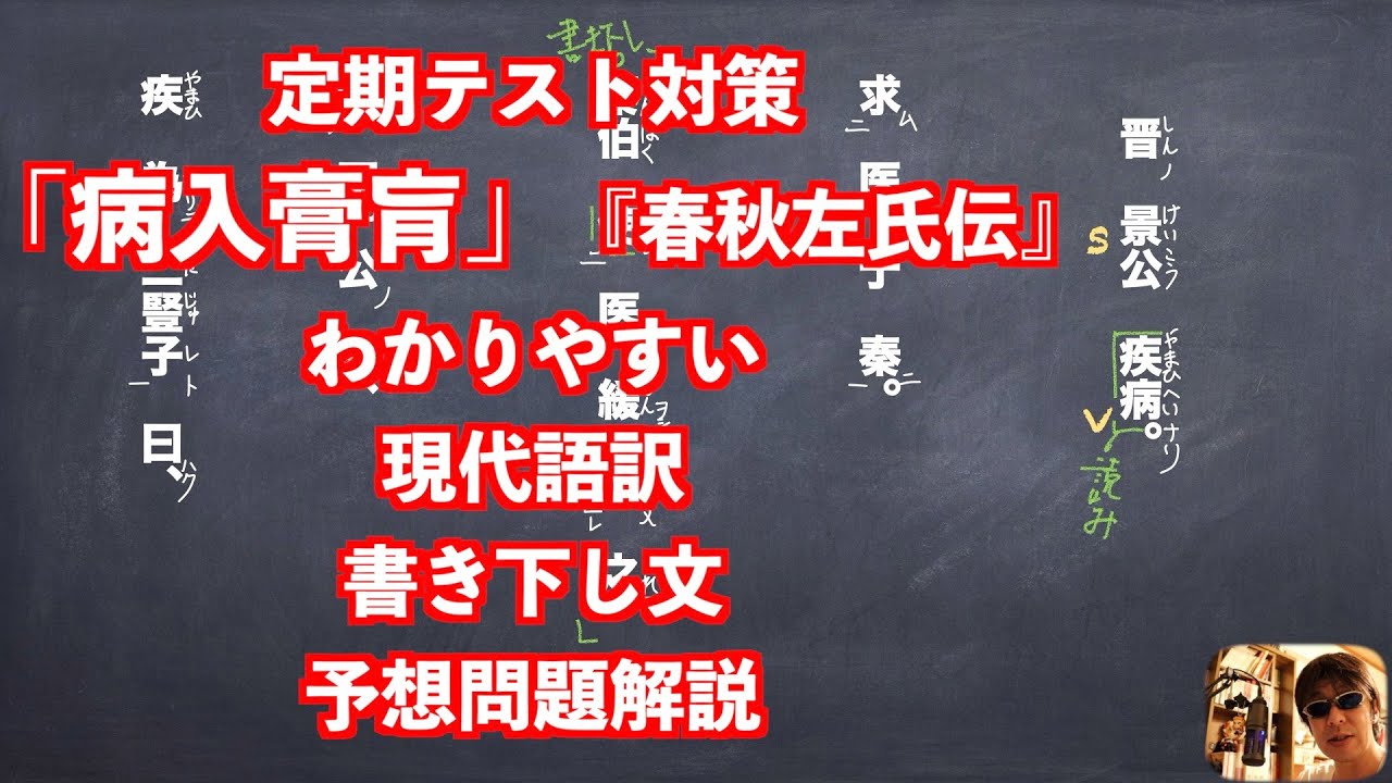 定期テスト対策「病入膏肓」『春秋左氏伝』わかりやすい現代語訳書き下し文予想問題解説