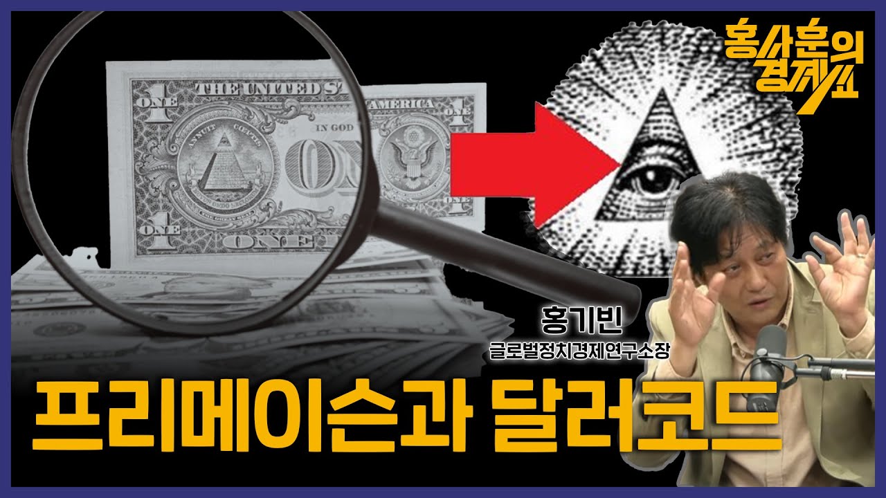 ['음모'는 있고 '음모론'은 없다? 프리메이슨과 달러코드 ] 홍기빈 글로벌정치경제연구소장ㅣ 홍사훈의 경제쇼 118회 2024년 5월 20일 월요일