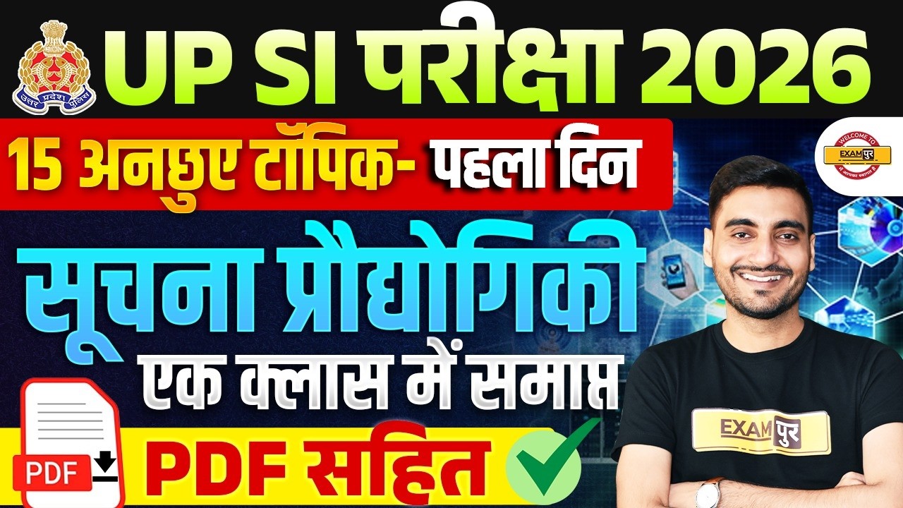 UP SI INFORMATION TECHNOLOGY (सूचना प्रौद्योगिकी) | UPSI GK TOPICS CLASS | INFORMATION TECHNOLOGY